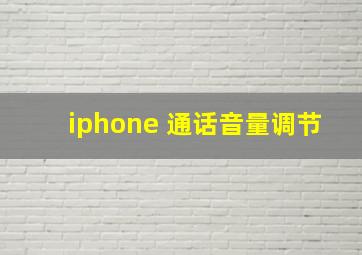 iphone 通话音量调节